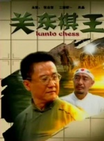 正片